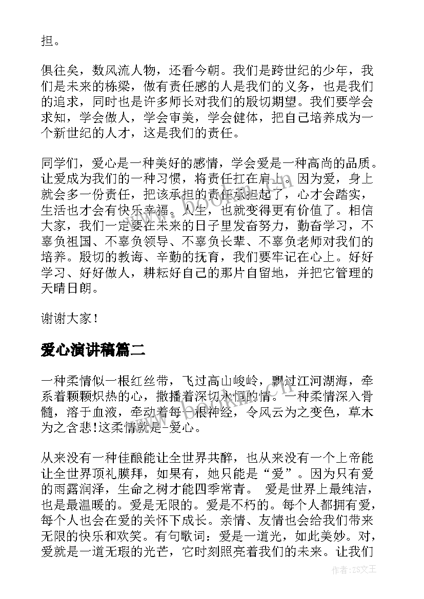 最新爱心演讲稿(实用6篇)