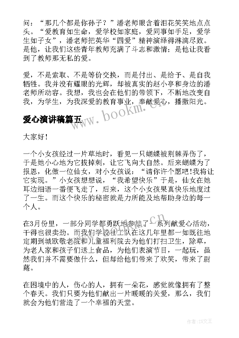 最新爱心演讲稿(实用6篇)