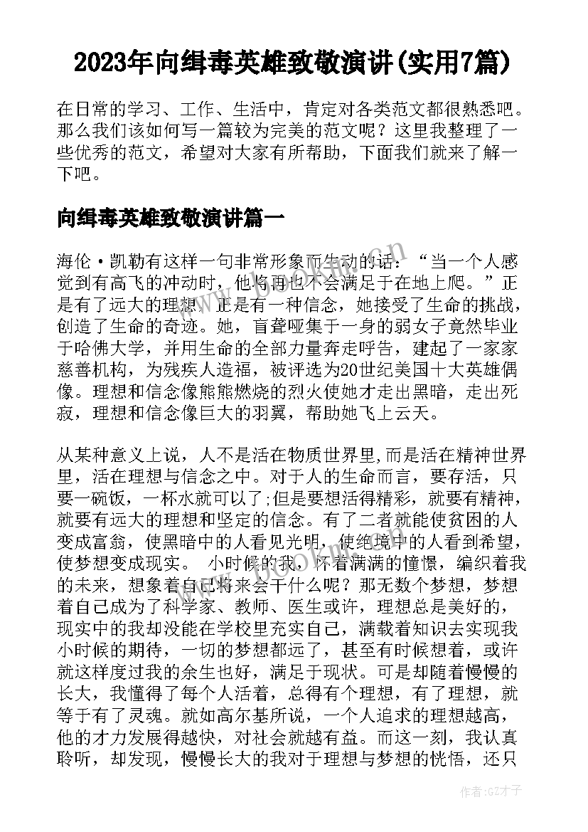 2023年向缉毒英雄致敬演讲(实用7篇)