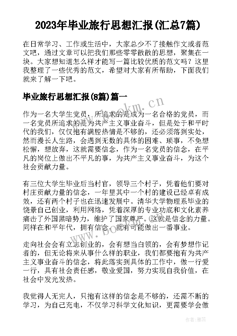 2023年毕业旅行思想汇报(汇总7篇)