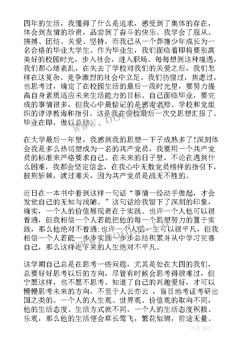 2023年毕业旅行思想汇报(汇总7篇)