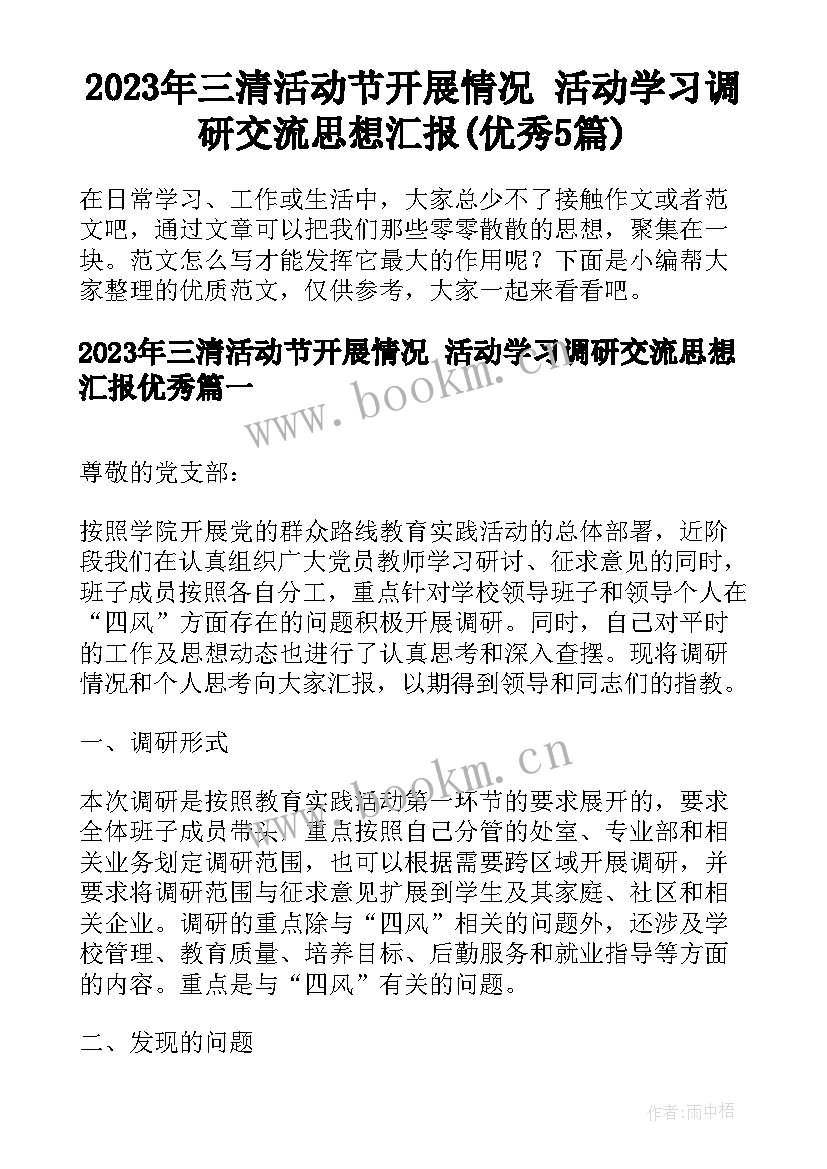 2023年三清活动节开展情况 活动学习调研交流思想汇报(优秀5篇)