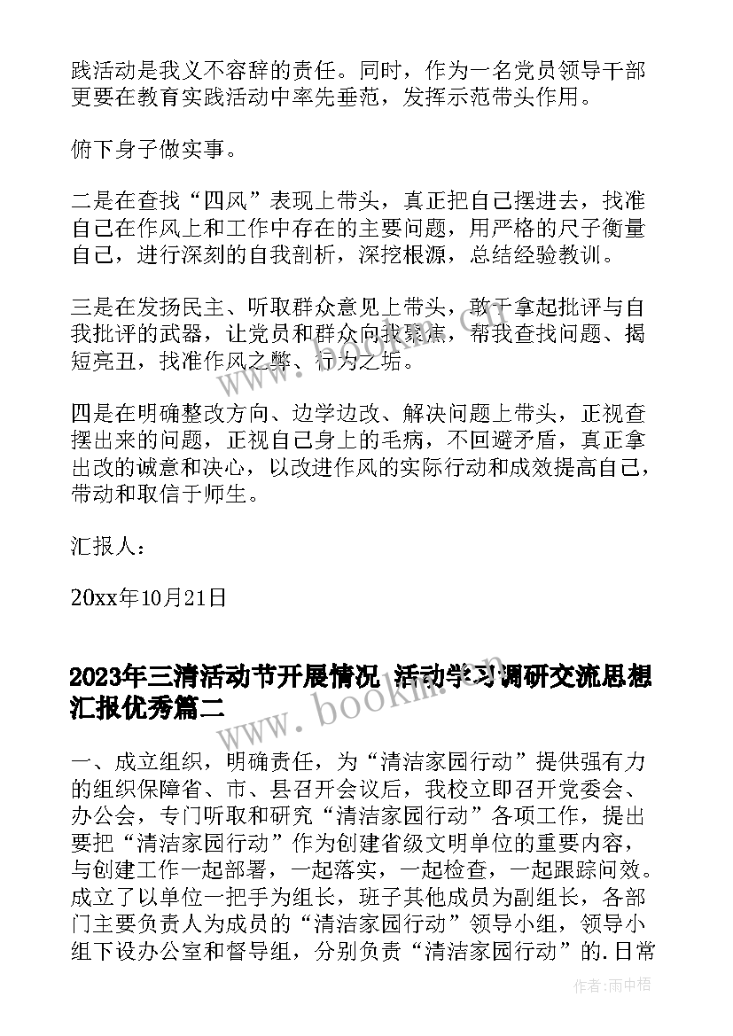 2023年三清活动节开展情况 活动学习调研交流思想汇报(优秀5篇)