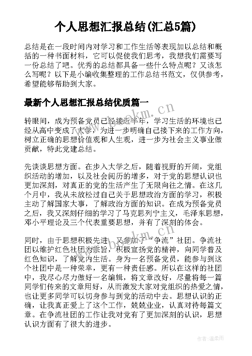 个人思想汇报总结(汇总5篇)