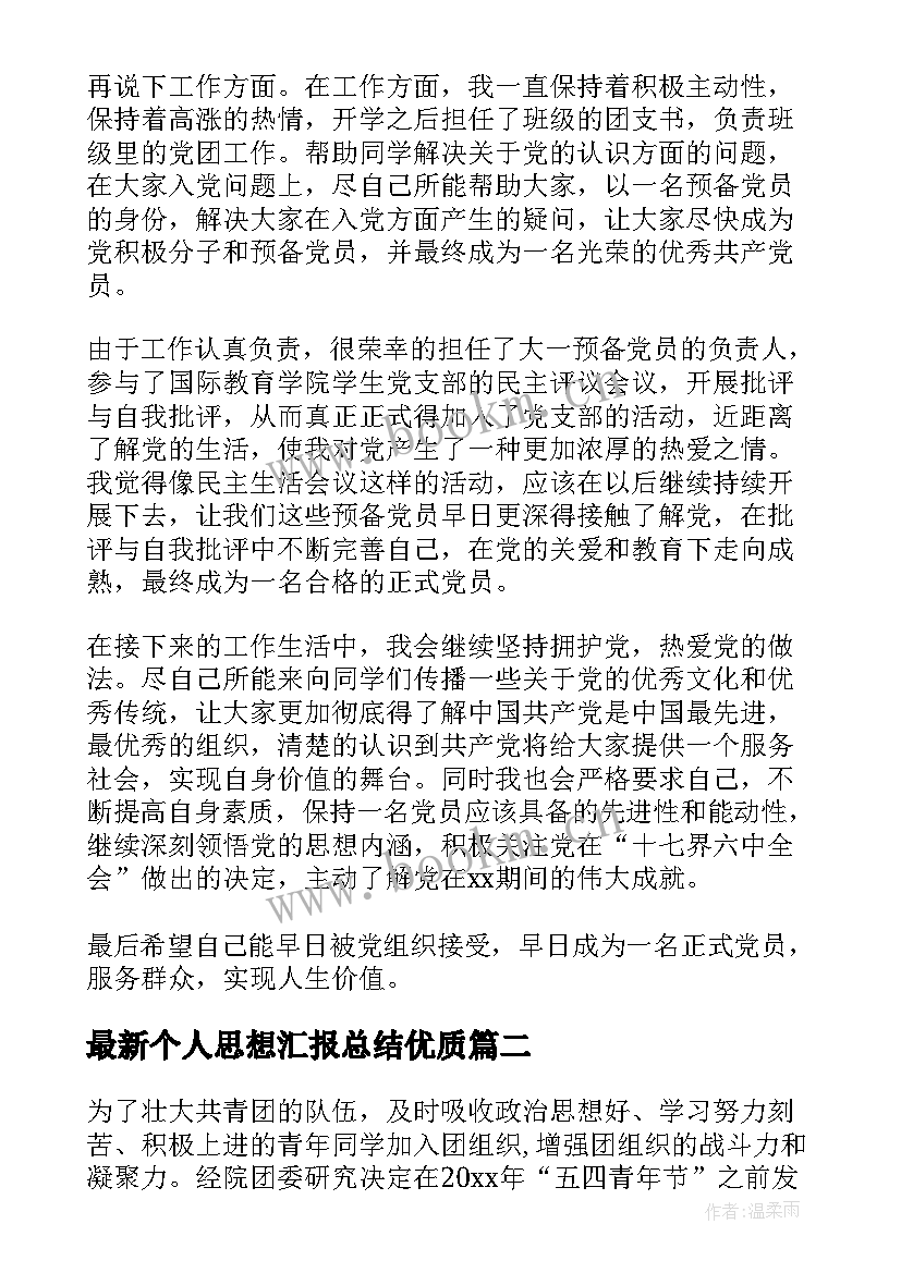 个人思想汇报总结(汇总5篇)