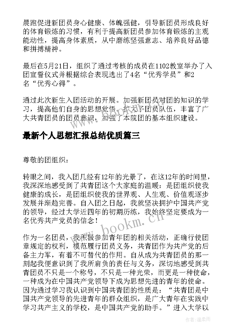 个人思想汇报总结(汇总5篇)