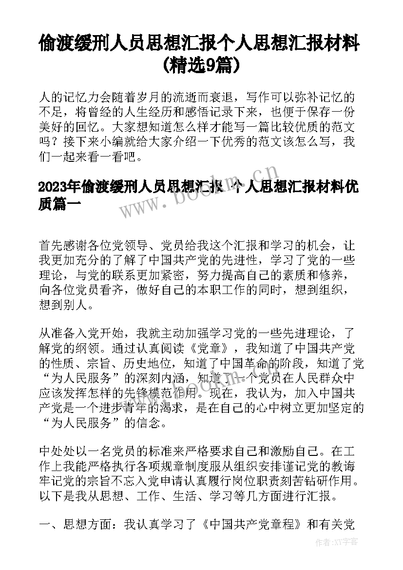 偷渡缓刑人员思想汇报 个人思想汇报材料(精选9篇)