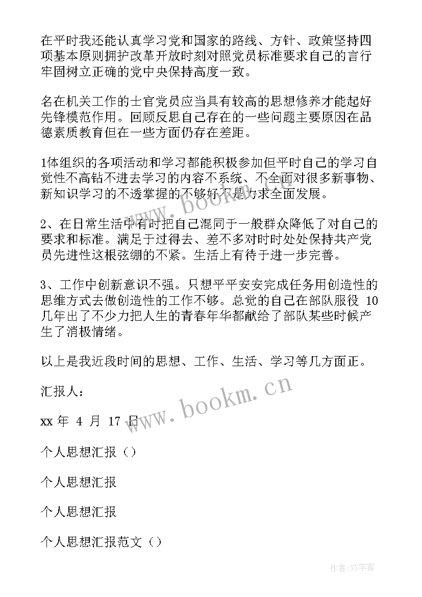 偷渡缓刑人员思想汇报 个人思想汇报材料(精选9篇)