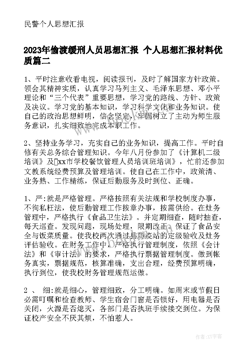 偷渡缓刑人员思想汇报 个人思想汇报材料(精选9篇)