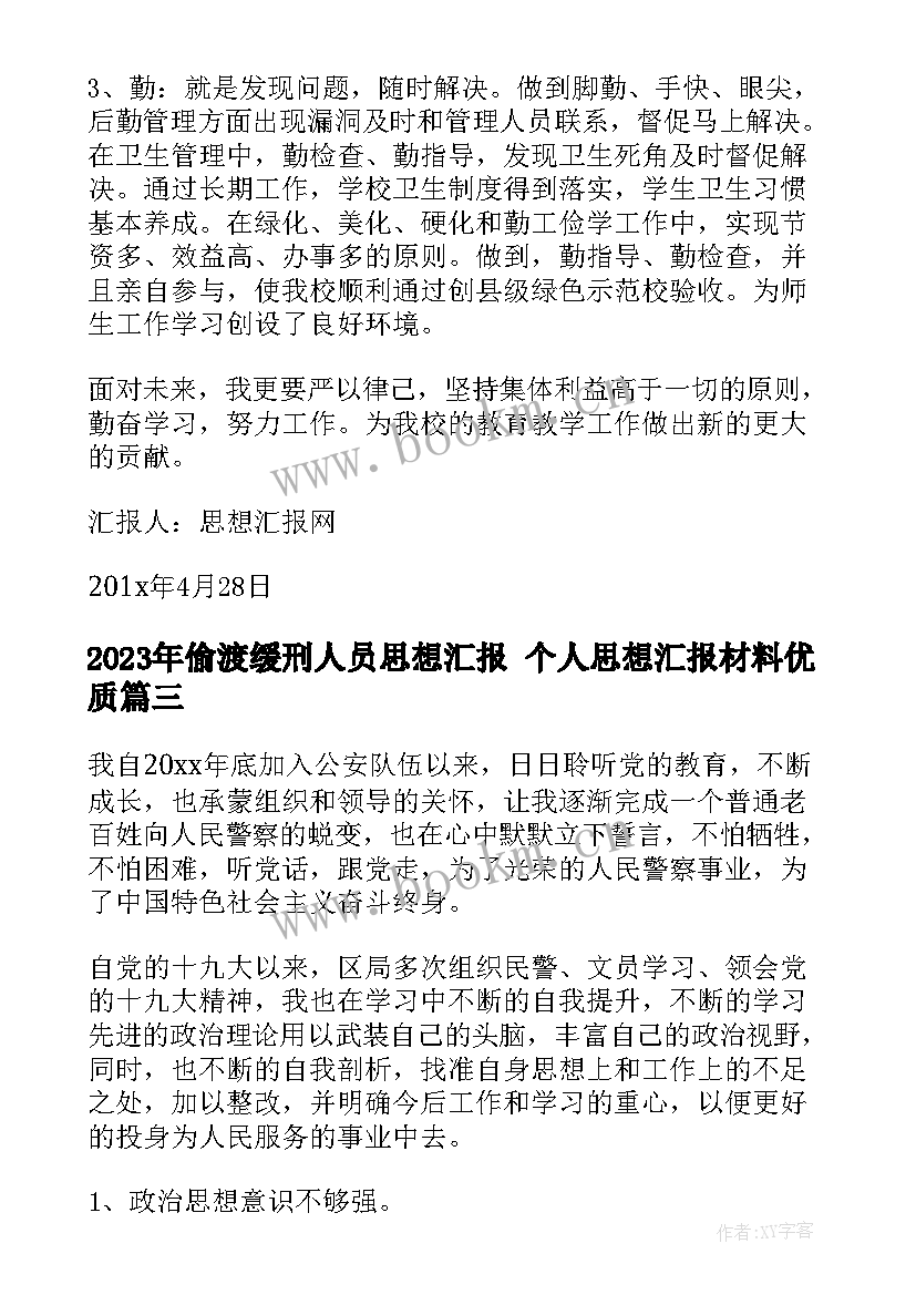 偷渡缓刑人员思想汇报 个人思想汇报材料(精选9篇)