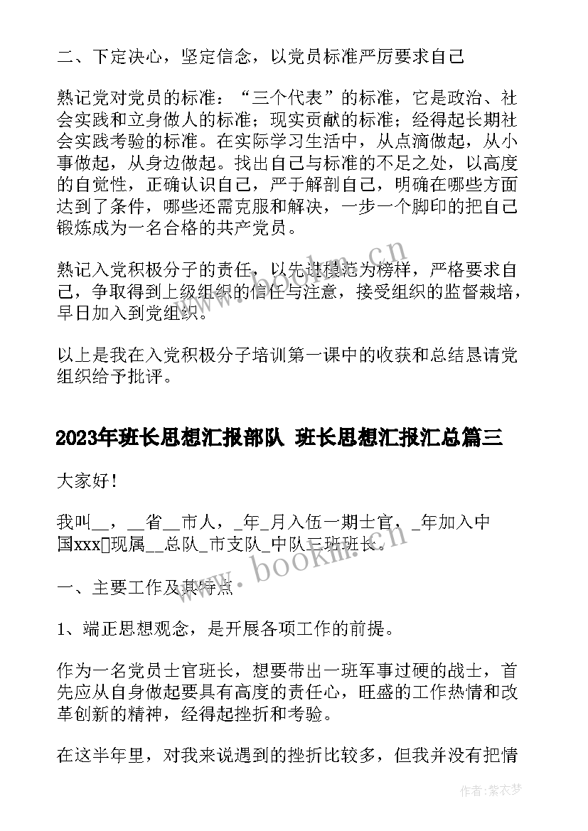 2023年班长思想汇报部队 班长思想汇报(精选5篇)