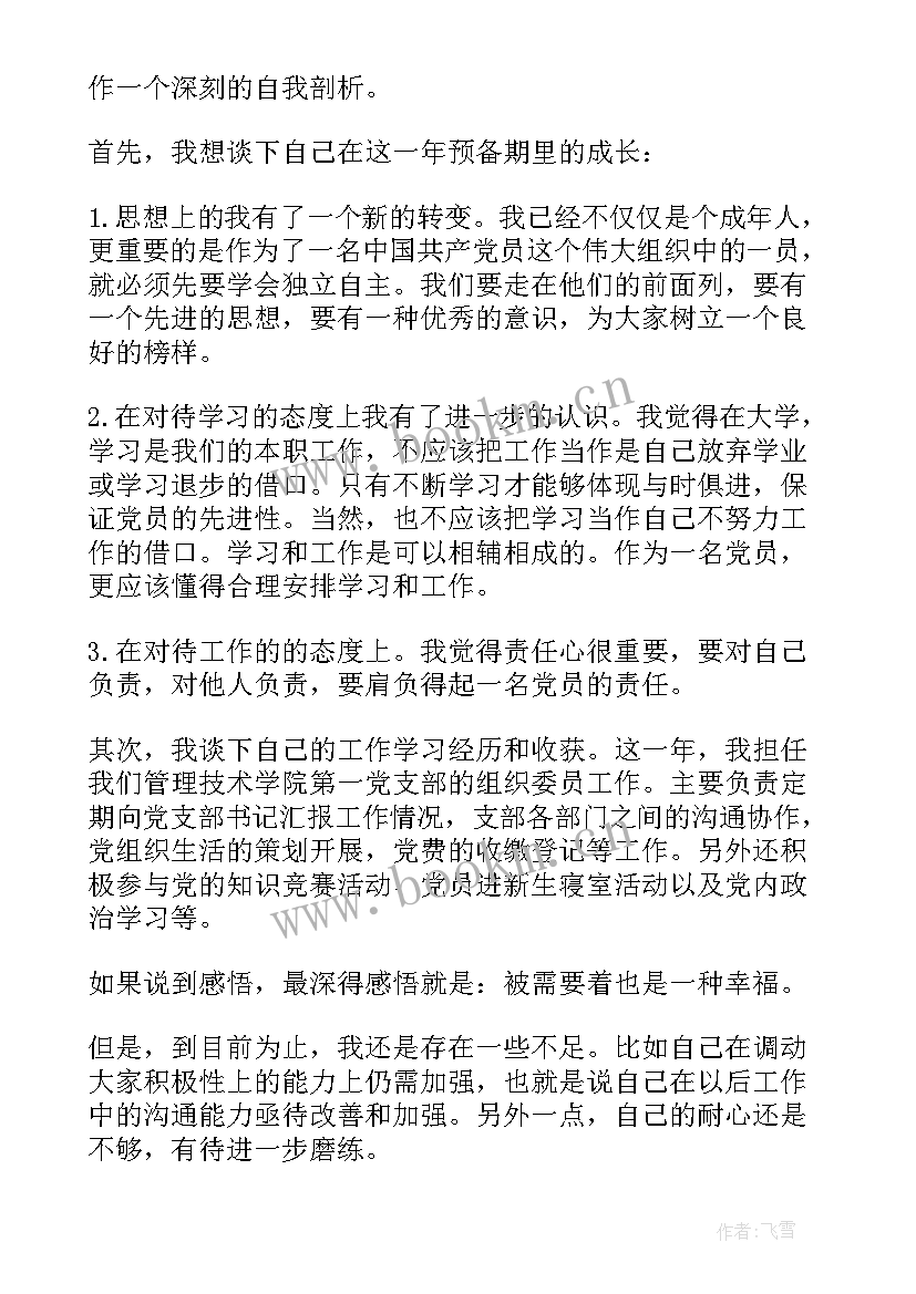 最新村党员转正思想汇报材料 党员转正思想汇报(优秀5篇)