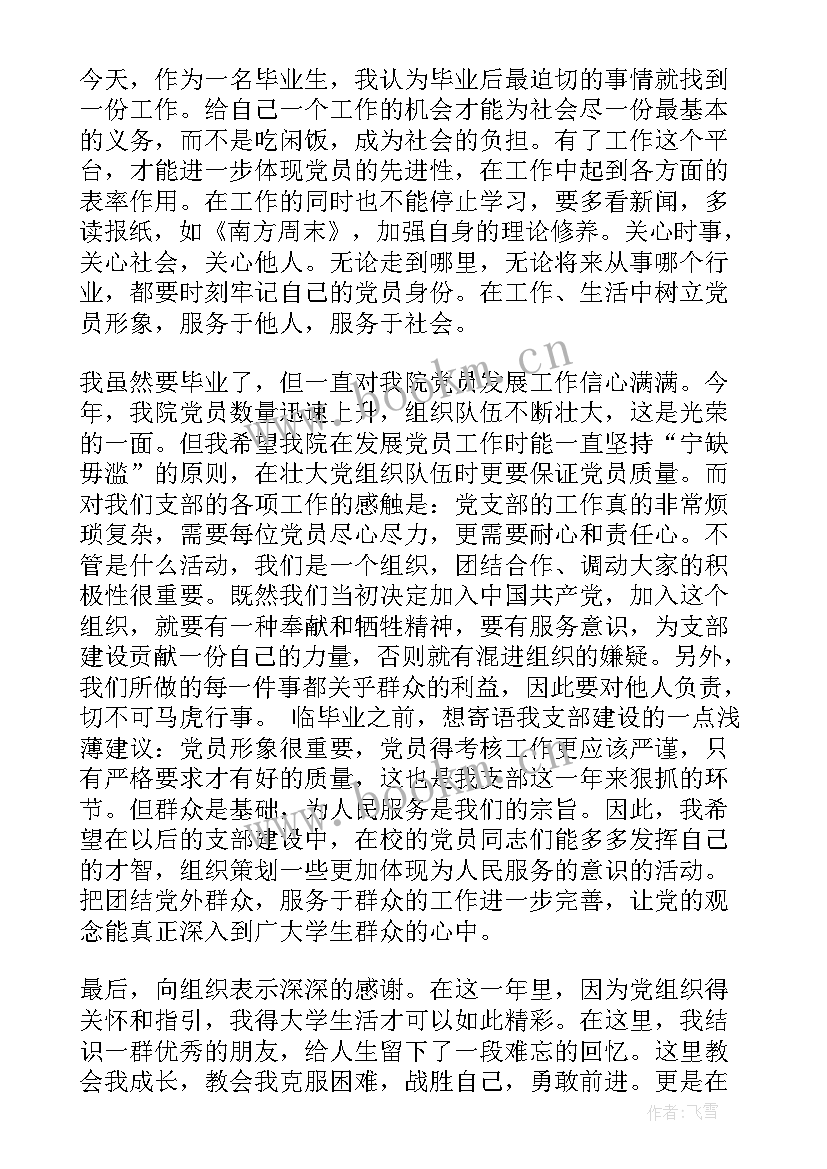 最新村党员转正思想汇报材料 党员转正思想汇报(优秀5篇)