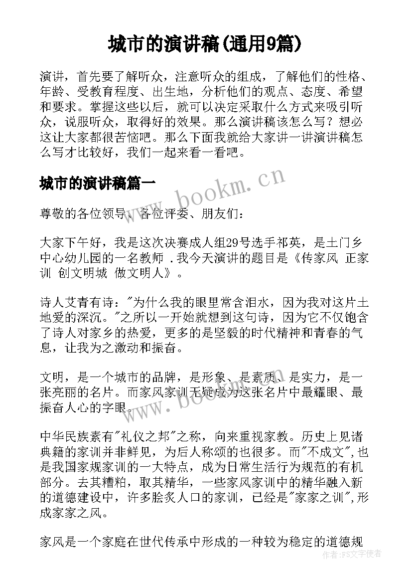 城市的演讲稿(通用9篇)