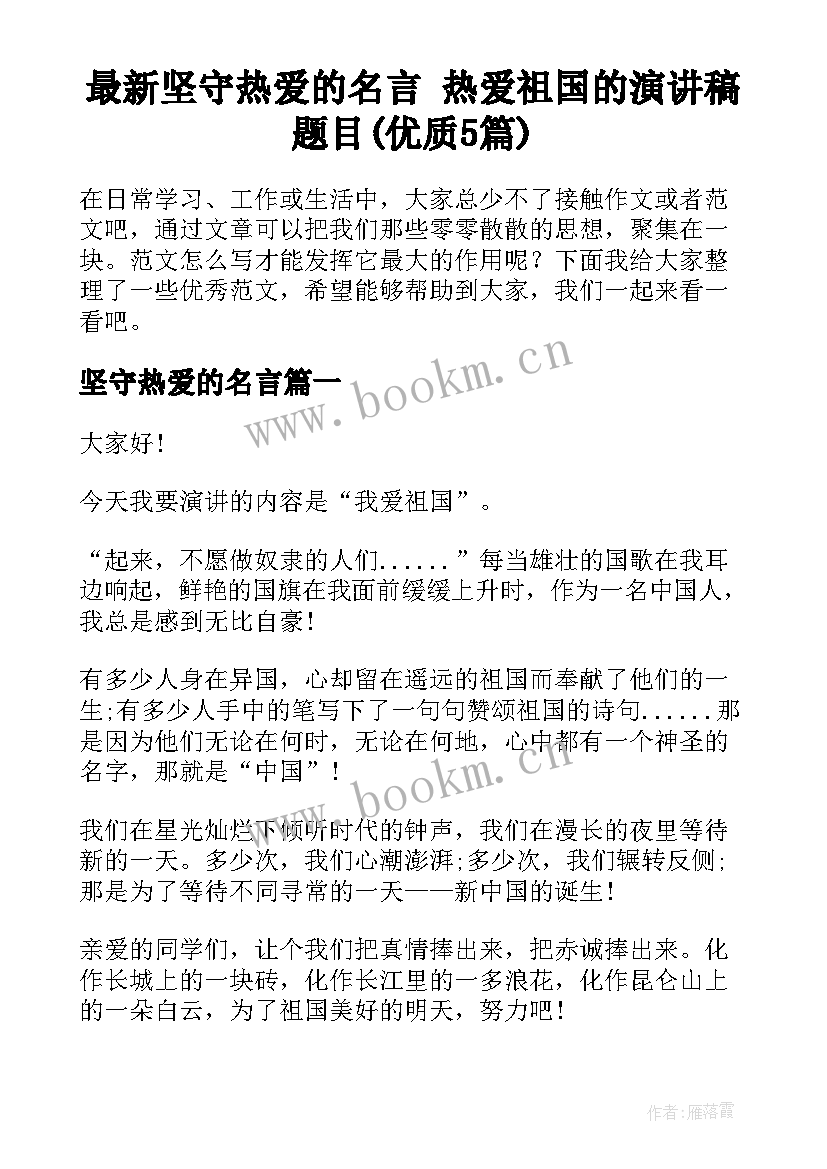 最新坚守热爱的名言 热爱祖国的演讲稿题目(优质5篇)