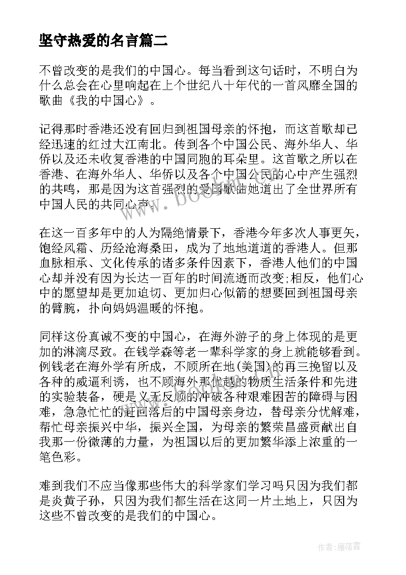 最新坚守热爱的名言 热爱祖国的演讲稿题目(优质5篇)