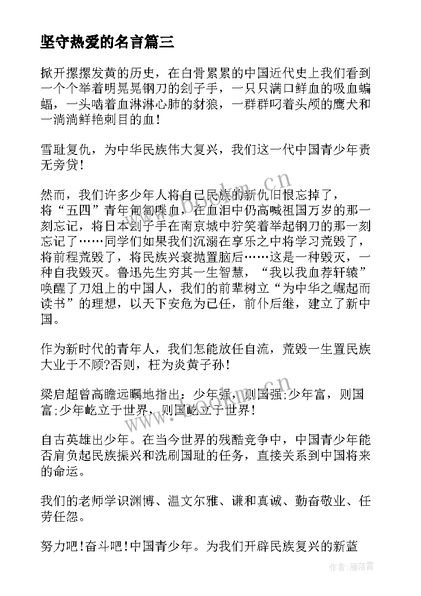 最新坚守热爱的名言 热爱祖国的演讲稿题目(优质5篇)