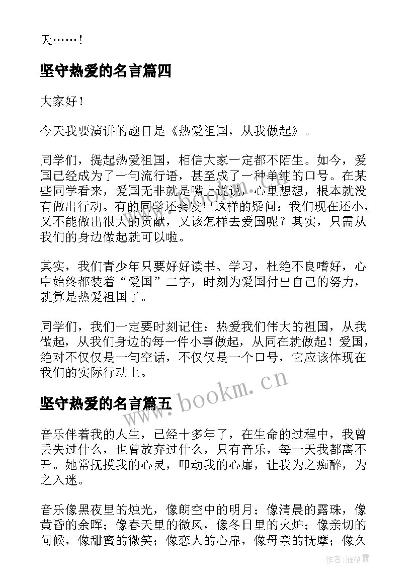 最新坚守热爱的名言 热爱祖国的演讲稿题目(优质5篇)