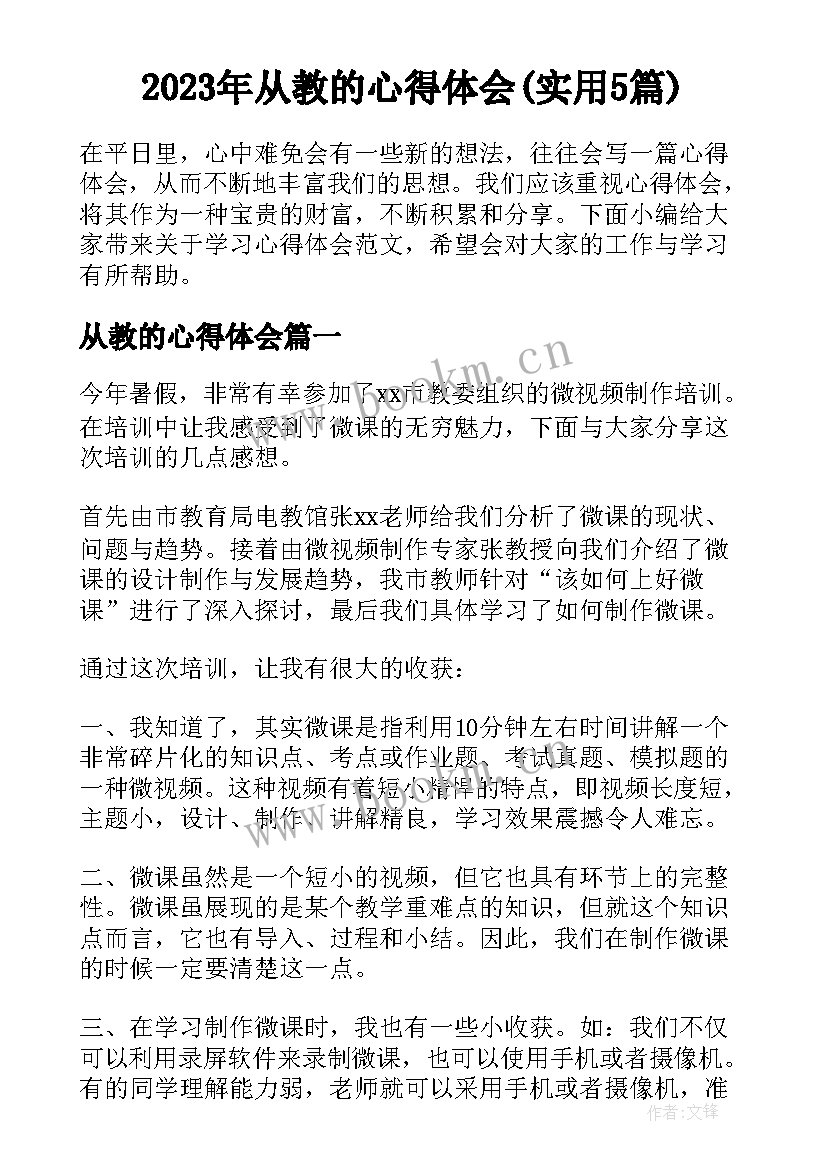 2023年从教的心得体会(实用5篇)