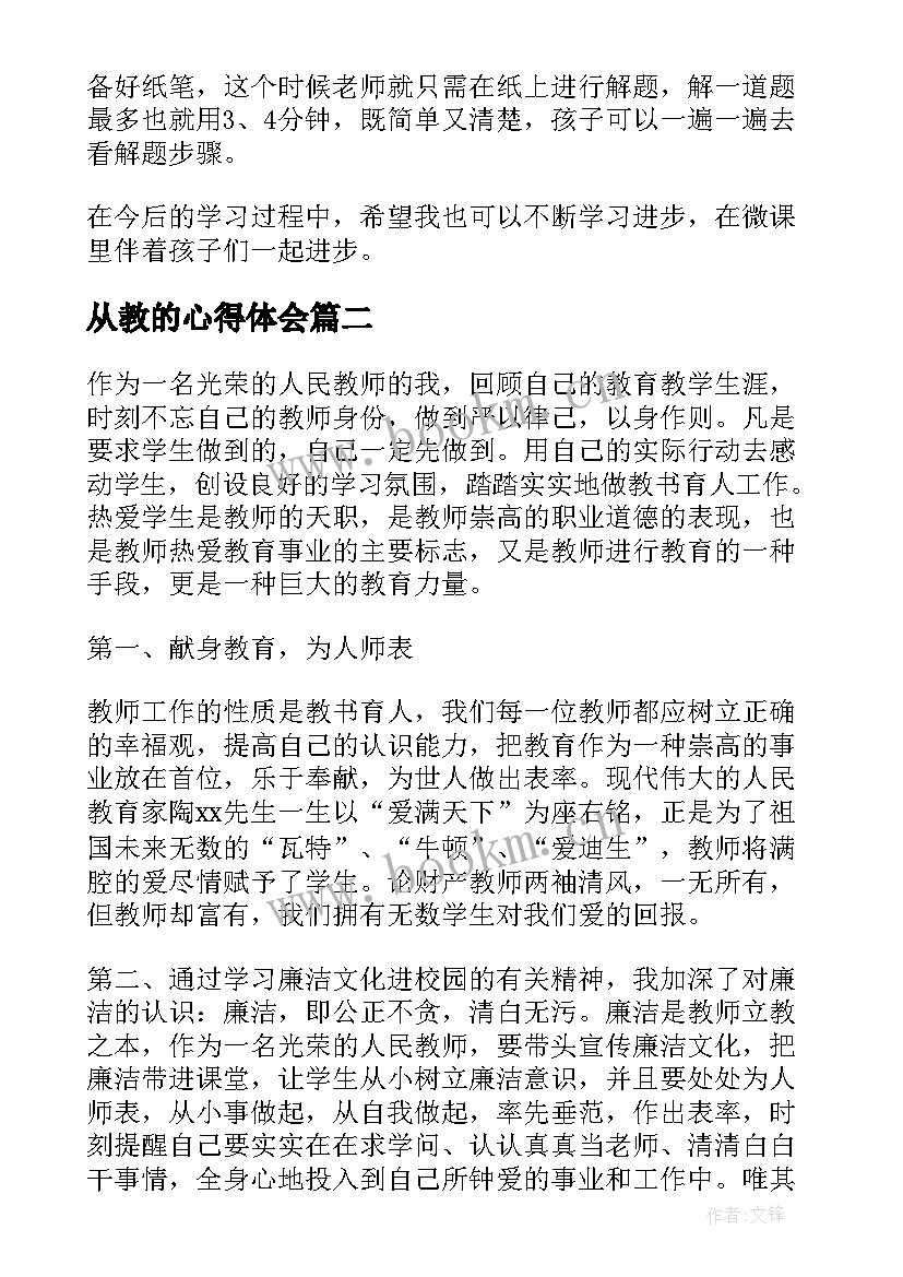 2023年从教的心得体会(实用5篇)