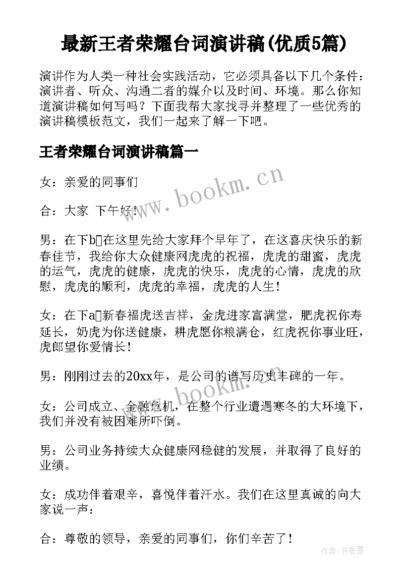 最新王者荣耀台词演讲稿(优质5篇)