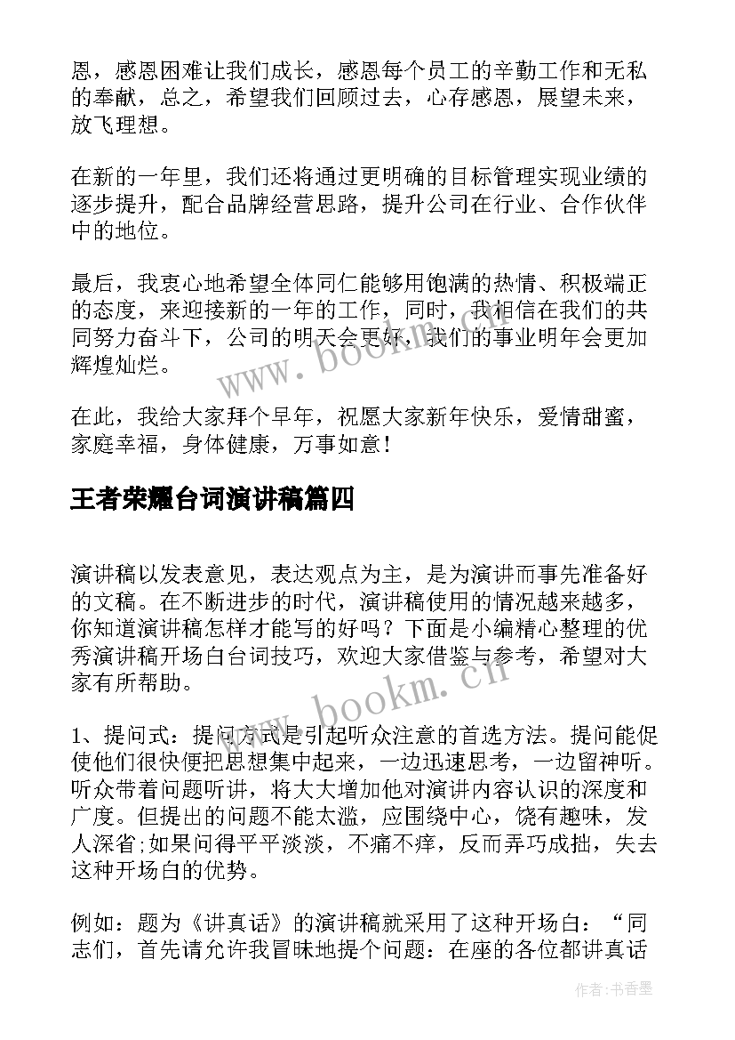 最新王者荣耀台词演讲稿(优质5篇)