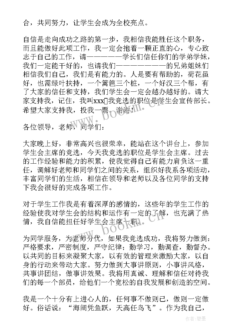 2023年面试学生会演讲稿(汇总9篇)