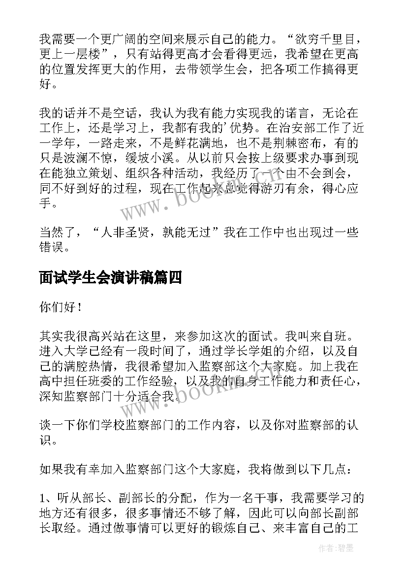 2023年面试学生会演讲稿(汇总9篇)