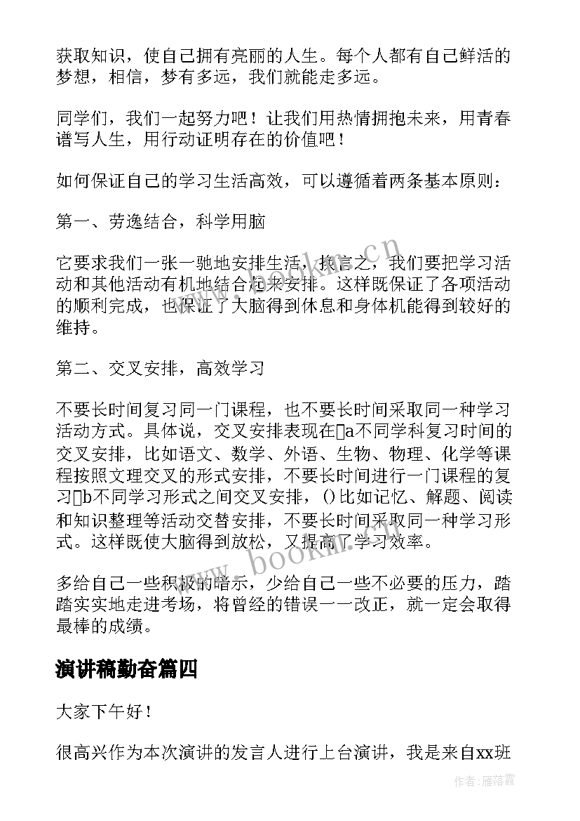 2023年演讲稿勤奋 勤奋的演讲稿(大全9篇)