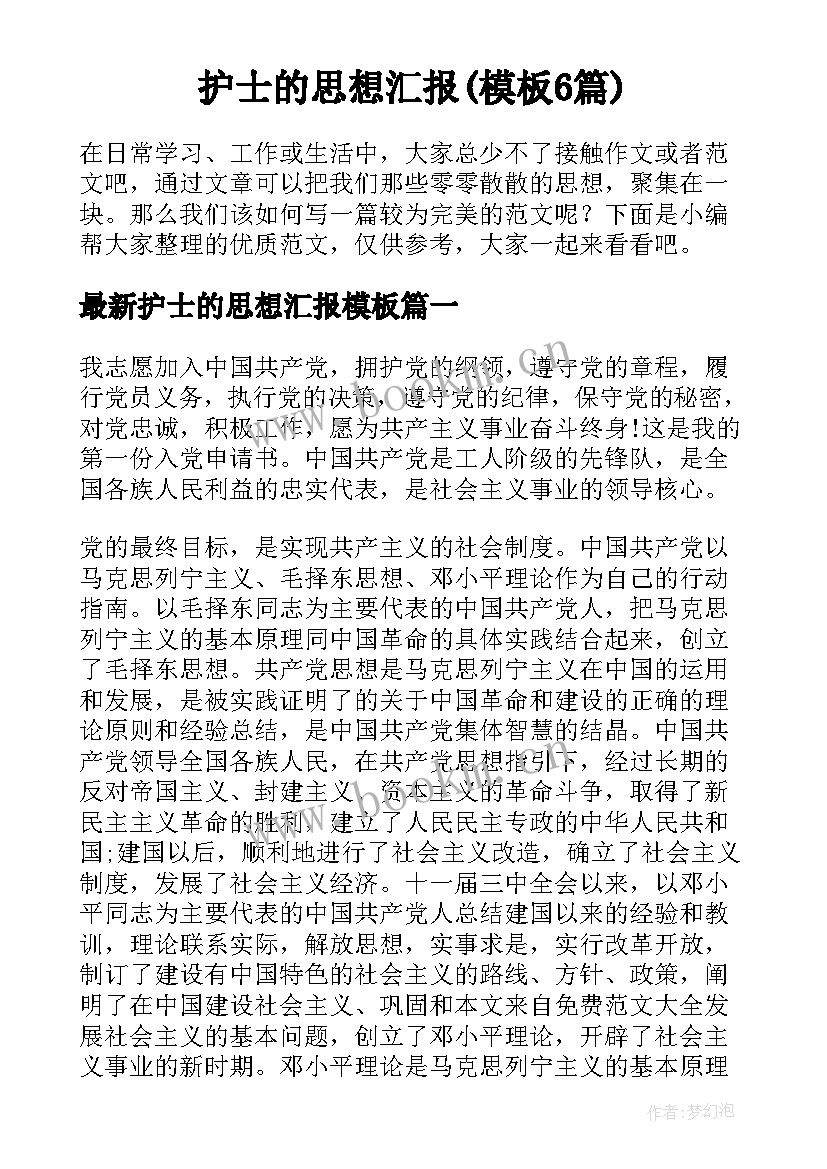 护士的思想汇报(模板6篇)