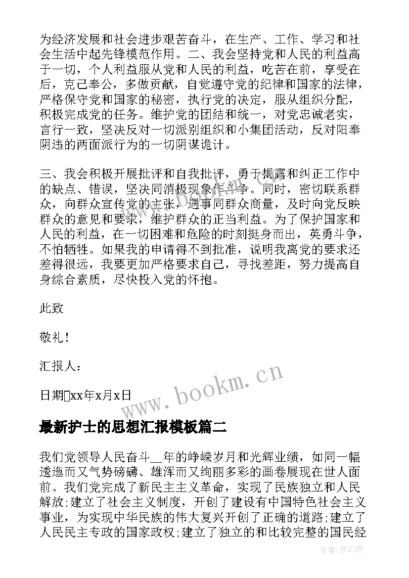 护士的思想汇报(模板6篇)