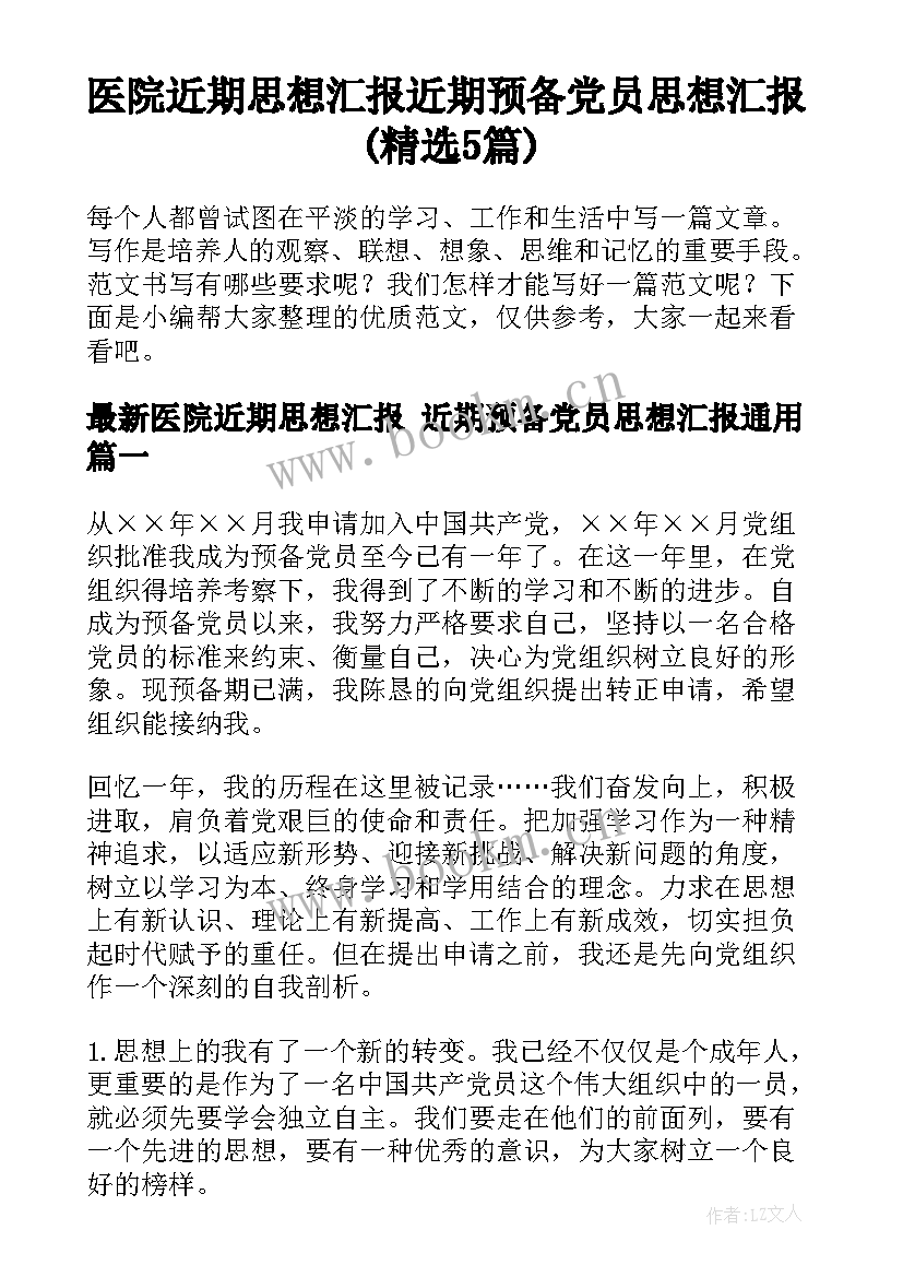 医院近期思想汇报 近期预备党员思想汇报(精选5篇)