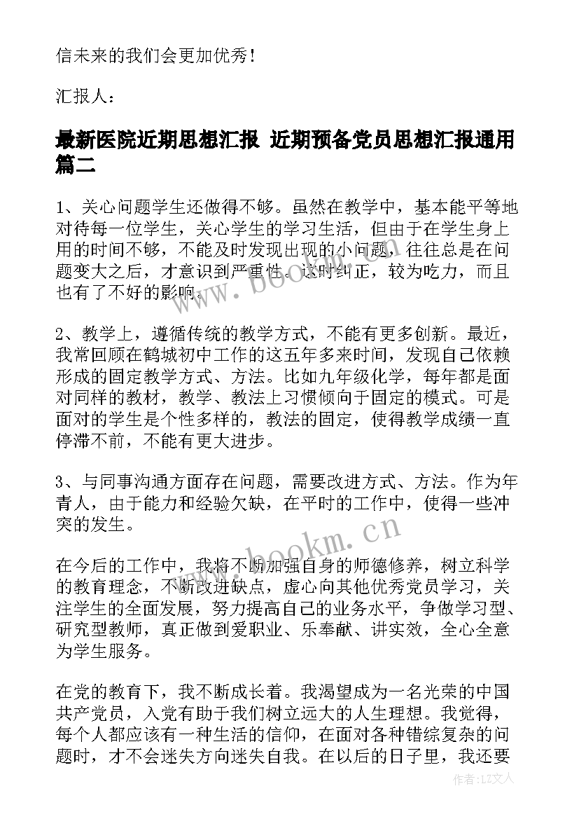 医院近期思想汇报 近期预备党员思想汇报(精选5篇)