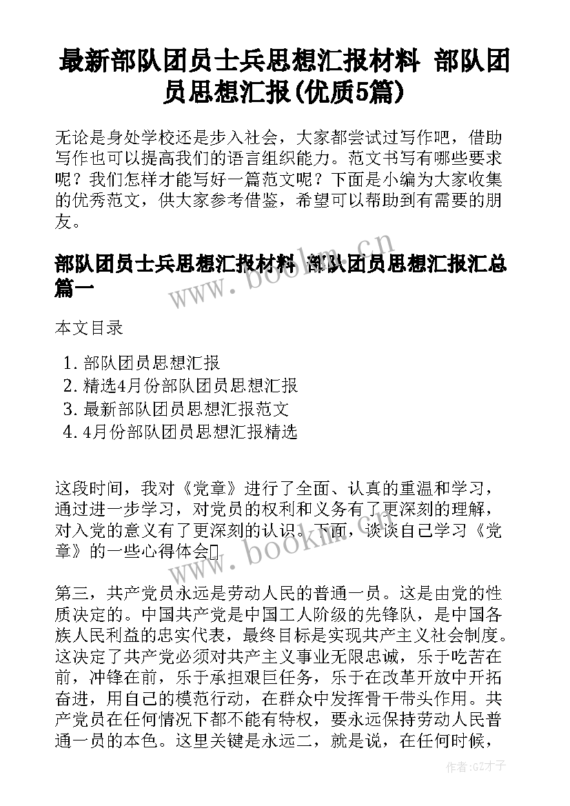 最新部队团员士兵思想汇报材料 部队团员思想汇报(优质5篇)