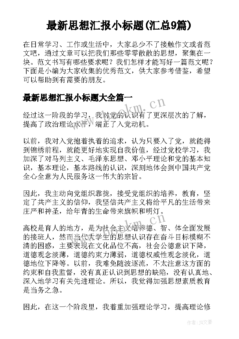 最新思想汇报小标题(汇总9篇)