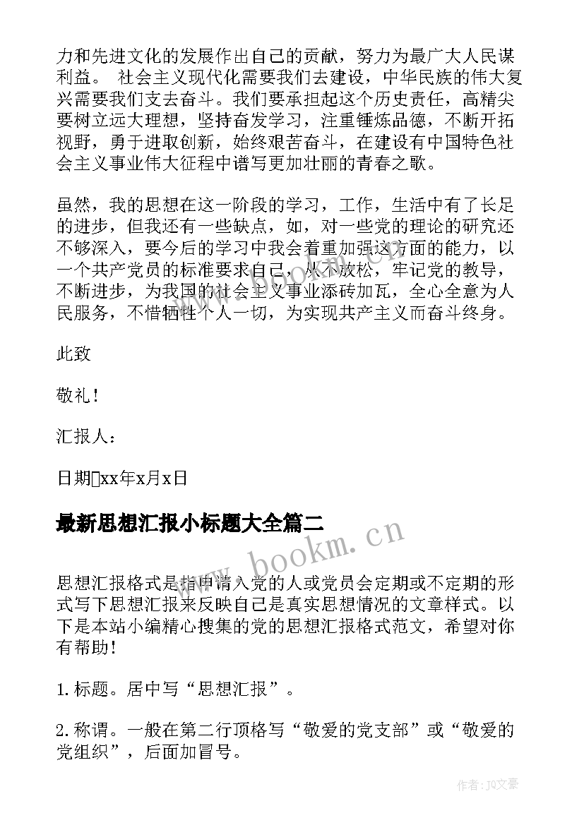 最新思想汇报小标题(汇总9篇)