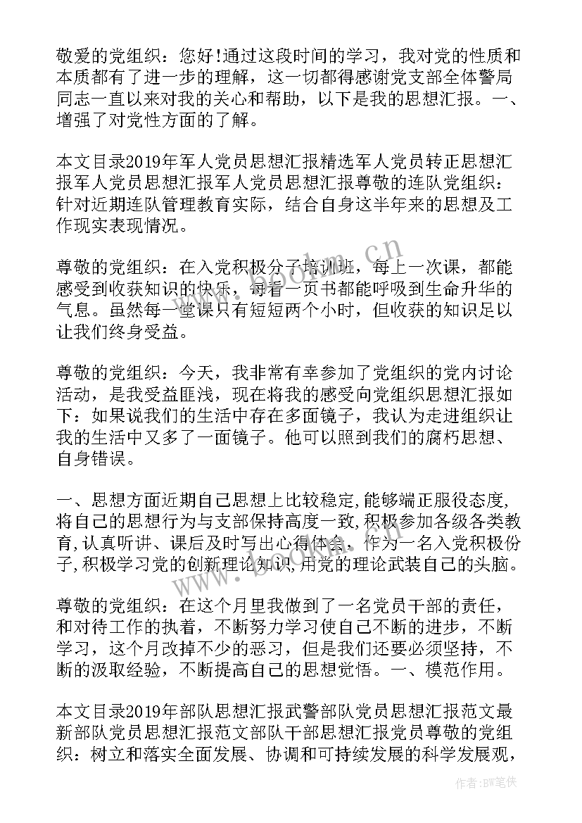 部队汇报思想 部队思想汇报(模板10篇)