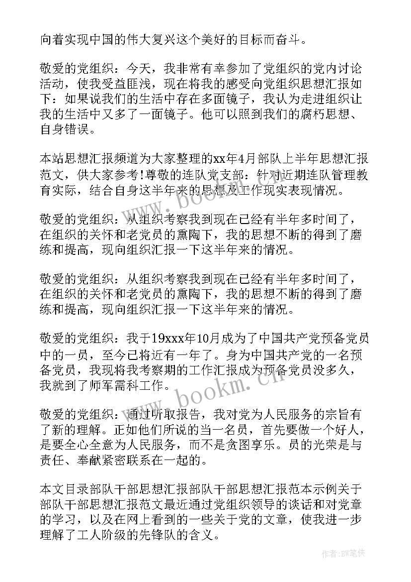 部队汇报思想 部队思想汇报(模板10篇)