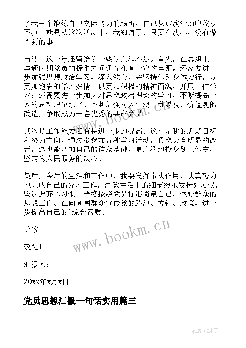 最新党员思想汇报一句话(精选6篇)