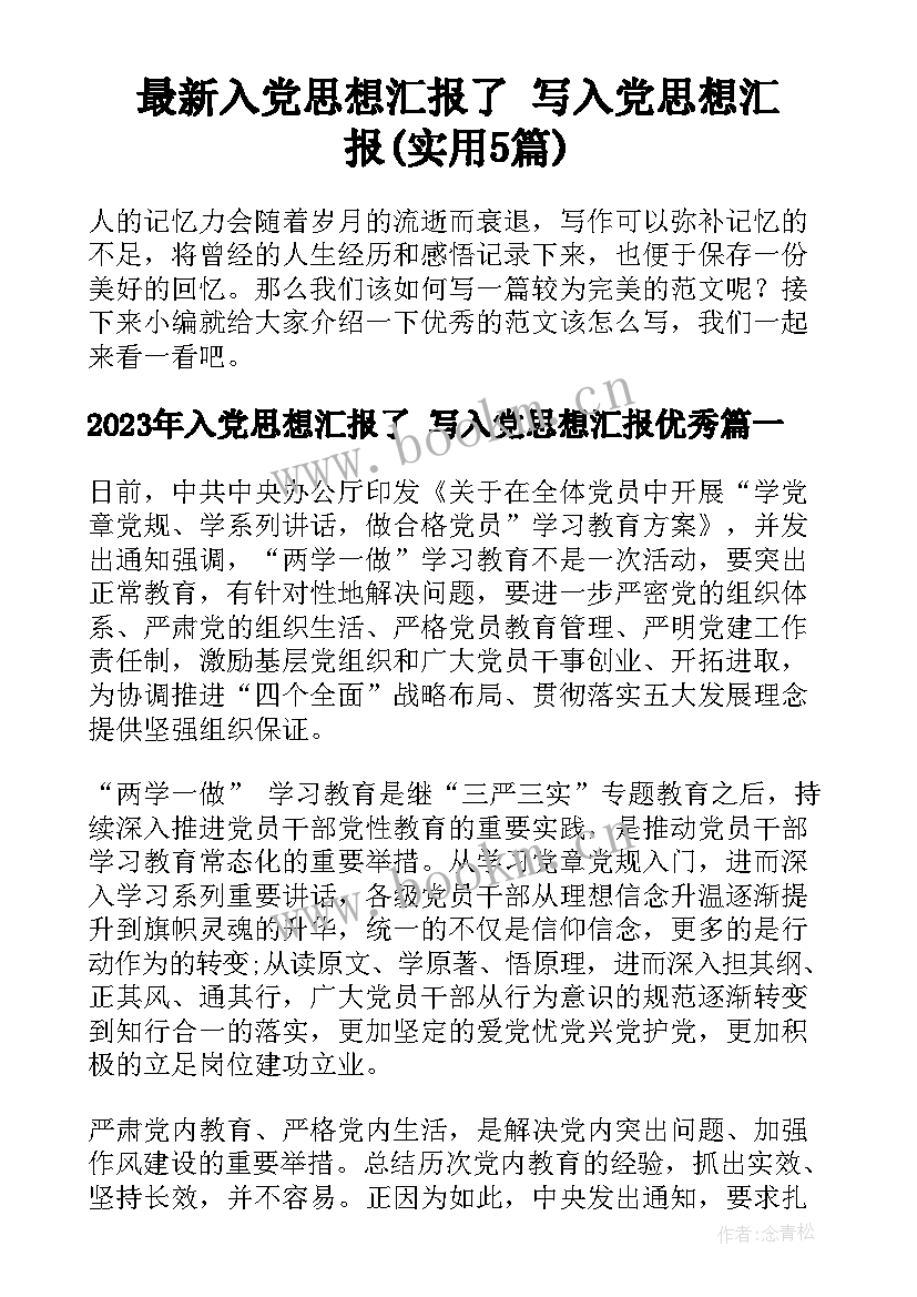 最新入党思想汇报了 写入党思想汇报(实用5篇)