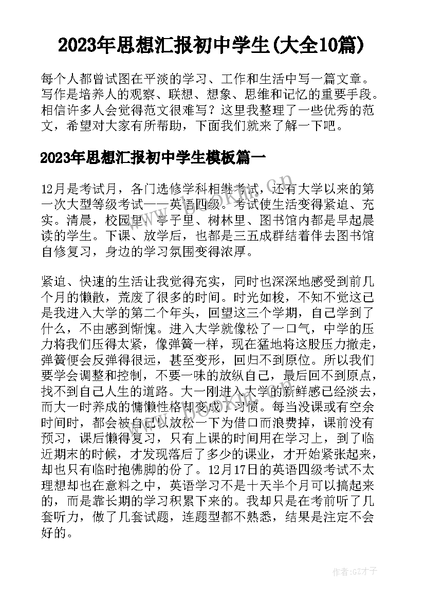 2023年思想汇报初中学生(大全10篇)