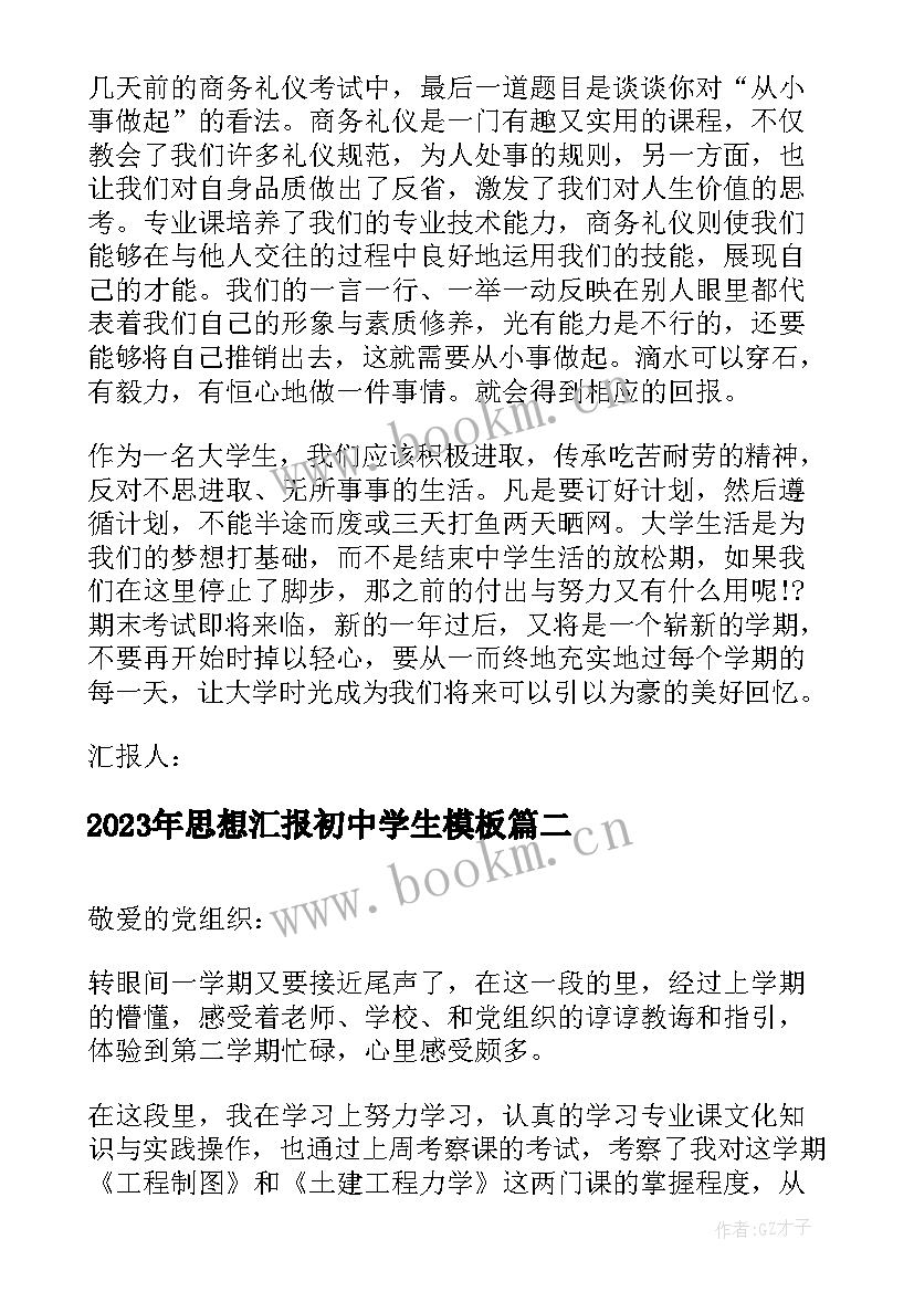 2023年思想汇报初中学生(大全10篇)