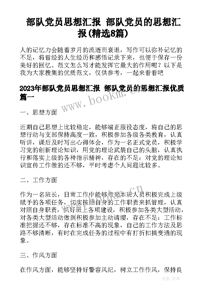 部队党员思想汇报 部队党员的思想汇报(精选8篇)