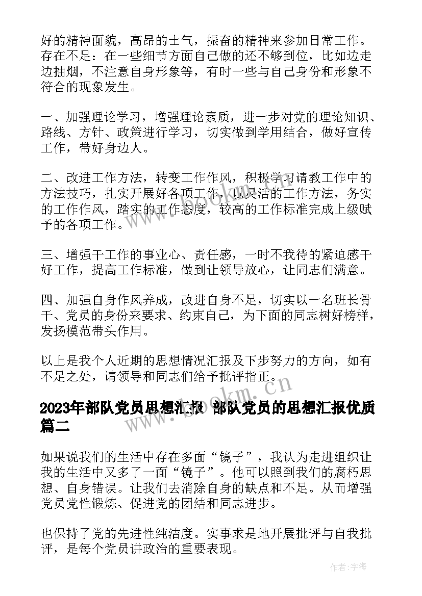 部队党员思想汇报 部队党员的思想汇报(精选8篇)