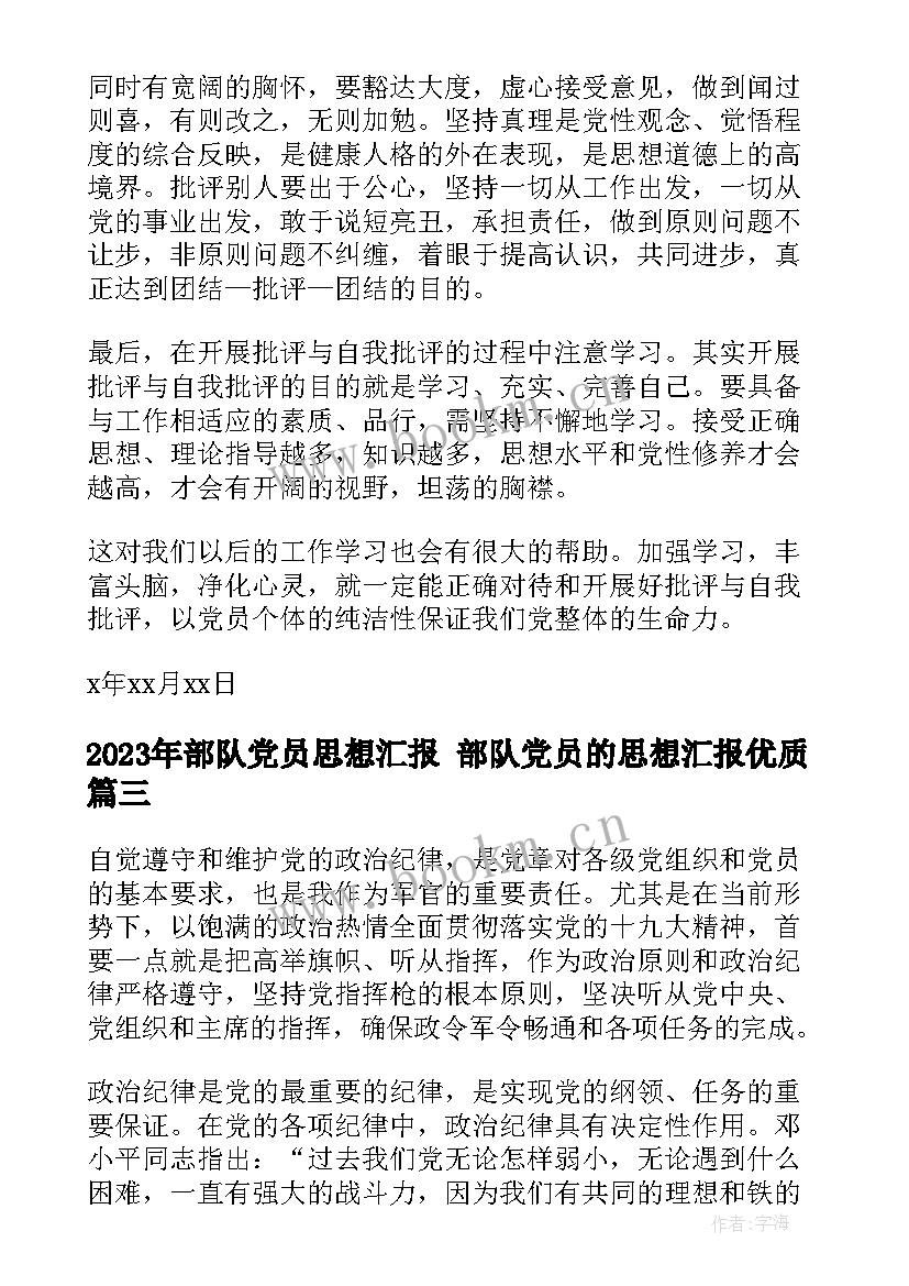 部队党员思想汇报 部队党员的思想汇报(精选8篇)