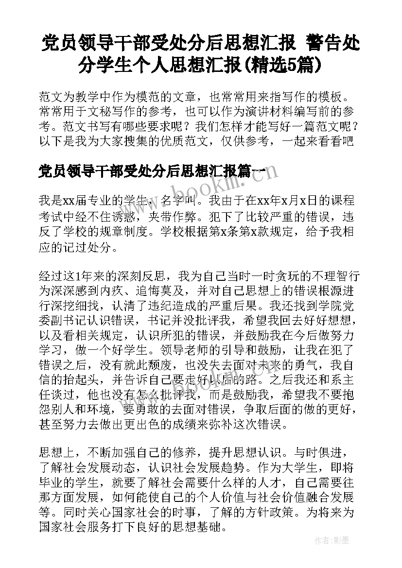 党员领导干部受处分后思想汇报 警告处分学生个人思想汇报(精选5篇)