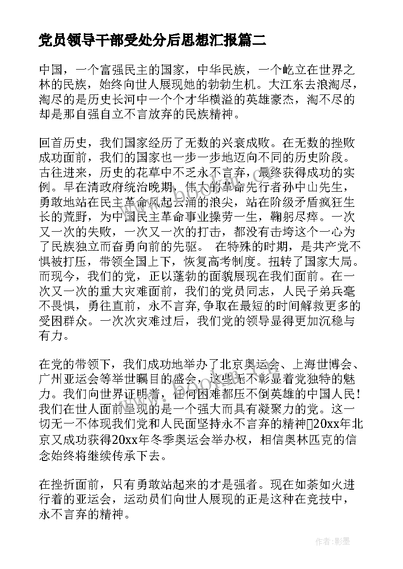 党员领导干部受处分后思想汇报 警告处分学生个人思想汇报(精选5篇)