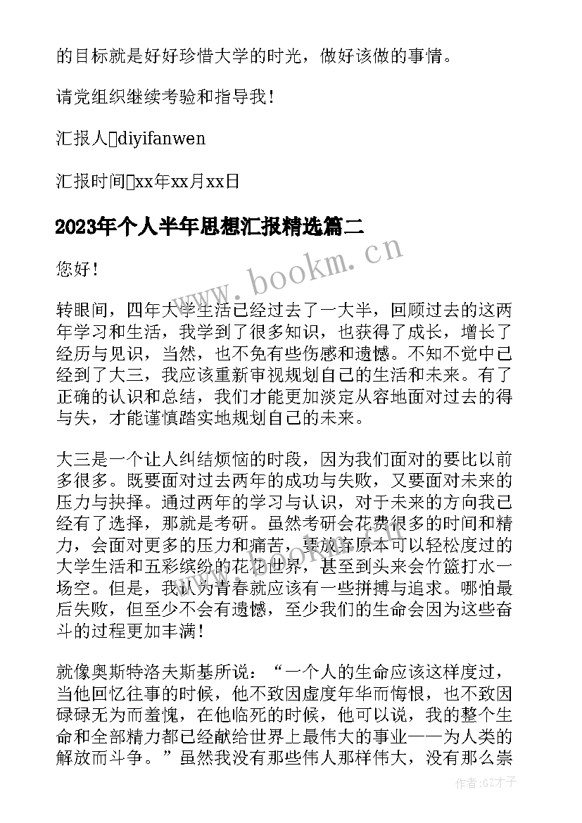 2023年个人半年思想汇报(优质6篇)