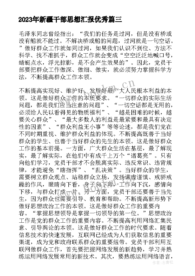 2023年新疆干部思想汇报(通用6篇)