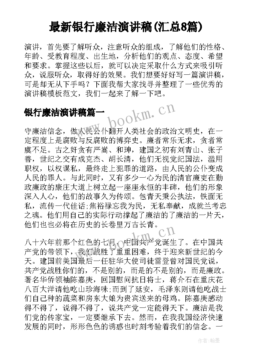 最新银行廉洁演讲稿(汇总8篇)